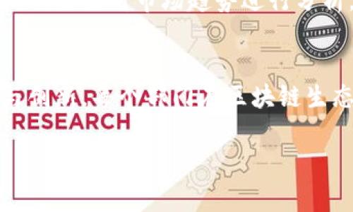 在海南，随着区块链技术的快速发展，多个公司和机构开始涉足这一领域。区块链公司通常会根据其业务需求和市场环境设立不同的部门。以下是一些常见的部门，虽然具体的组织结构可能会因公司而异，但大体上可以归纳为以下几个部分：

### 1. 技术研发部
技术研发部是区块链公司的核心部门之一，负责新技术的研究与开发，包括区块链协议、智能合约、去中心化应用（DApp）等技术的设计和实现。这个部门的团队成员通常包括区块链开发工程师、系统架构师和技术研究人员等。

### 2. 产品管理部
产品管理部负责区块链产品的策划、设计与上线。他们的工作是深入市场调研，了解用户需求，结合技术团队提供的功能，制定产品方案。此外，还需要从产品的用户体验出发，确保每一个功能的设计都能为用户提供实际的价值。

### 3. 市场营销部
市场营销部的主要职责是推广公司产品和技术，提升品牌知名度。他们需要制定营销策略，组织宣传活动，甚至参与行业博览会和会议。这个部门的人员通常需要具备一定的市场分析能力和沟通能力。

### 4. 客户服务部
客户服务部负责与用户的沟通，处理用户的咨询和反馈，确保客户能够顺利使用公司的产品和服务。他们还需要不断收集用户意见，以帮助公司改善产品和服务。

### 5. 法律合规部
区块链行业相对新颖，相关法律法规也在不断变化，因此法律合规部的作用显得尤为重要。这个部门的工作包括确保公司所有的操作符合国家和地方的监管要求，同时也需要处理相关的法律事务。

### 6. 财务部
财务部负责公司的财务管理，包括预算编制、财务报告、资金运作等。尤其在区块链公司，可能还涉及到数字资产的管理，需要对市场波动有敏感的把握能力。

### 7. 人力资源部
人力资源部负责公司的招聘、培训和员工关系管理等工作。由于技术型公司对人才的要求较高，人力资源部门需要不断吸引行业内的顶尖人才加入，并且进行适当的培训与发展。

### 8. 战略发展部
战略发展部主要负责公司的长期发展战略规划，包括市场拓展、合作伙伴关系建立以及新业务的探索等。他们需要对市场趋势进行分析，并制定相应的策略。

### 总结
总的来说，区块链公司在海南的部门设置是多样的，各部门之间需要密切合作，才能推动公司的整体发展与创新。每个部门在区块链生态中都扮演着重要的角色，确保公司能够在激烈的市场竞争中立于不败之地。

希望以上信息对你了解海南的区块链公司有所帮助！如果你还有其他问题，欢迎继续提问！