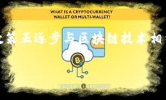 区块链技术因其去中心化