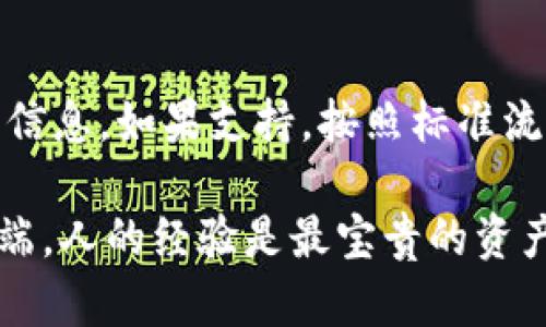 Tokenim钱包可以存放BCD吗？

首先，让我们明确一下BCD是什么。BCD通常指的是比特股的一种代币——BitShares Dollar（或BitCNY），也有人把它与比特币现金（Bitcoin Cash）的代号混淆。在这个上下文中，假设我们讨论的是比特币现金（Bitcoin Cash），那么最重要的问题是，Tokenim钱包是否支持存放这一种加密货币。

### Tokenim钱包的基础

Tokenim钱包是一个相对新兴的数字货币钱包，它旨在为用户提供安全、易于使用的存储解决方案。Tokenim钱包支持多种加密货币的存储和交易，当然，其支持的货币种类也会随着市场的发展而不断升级。

### 在Tokenim钱包中存放BCD（比特币现金）的可能性

首先，你需要确认Tokenim钱包官方发布的信息。通常情况下，钱包的官方网站或其社区论坛会发布关于支持货币的最新消息。你可以在这些地方查看Tokenim钱包是否明确声明支持比特币现金（BCH）或者比特股的相关代币。

### 如何检查钱包的货币支持情况

说真的，检查钱包支持的货币并不复杂。你可以通过以下几种方式进行确认：
ul
    li访问Tokenim的官方网站，查找相关的支持货币列表。/li
    li查看Tokenim的社交媒体平台，比如Twitter、Telegram等，通常会有最新的更新。/li
    li在加密货币相关的论坛上，比如Reddit，查找其他用户的经验分享。/li
/ul

### 存放BCD的步骤

如果确认Tokenim钱包支持BCD（比特币现金），那么你可以遵循如下步骤进行存储：

1. **下载安装Tokenim钱包**：根据你手机的操作系统，下载相应的应用程序。
   
2. **创建钱包**：安装完成后，打开应用，按照提示创建一个新的钱包账户，并确保妥善保管你的恢复短语。

3. **充值BCD**：在Tokenim钱包的界面上找到充值的选项，输入你想要存放的BCD数量，然后根据指示将BCD发送至你的Tokenim钱包地址。

4. **确认交易**：在你发送BCD后，可以通过区块链浏览器确认你的交易是否成功，确保资金到位。

### Tokenim钱包的优势和劣势

当然，选择任何一个钱包都有其优缺点。Tokenim钱包也不例外，下面我们来具体聊聊它的一些优势和劣势。

#### 优势

- **用户友好**：Tokenim钱包设计简洁，用户界面友好，适合新手使用。
  
- **多货币支持**：除了BCD外，Tokenim钱包也支持多种主要加密货币，方便用户进行资产管理。

- **安全性强**：Tokenim致力于保护用户的资产，采用多重加密技术保障存储安全。

#### 劣势

- **支持的货币有限**：相比一些老牌钱包，Tokenim的钱包所支持的货币种类可能相对较少。

- **社区反馈不足**：作为一个相对新颖的产品，Tokenim在一些加密货币社区中的反馈和支持可能没有那么广泛。

### 总结

总的来说，是否能在Tokenim钱包中存放BCD，完全取决于该钱包的最新支持货币情况。确保你按照上述步骤仔细检查Tokenim的相关信息。如果支持，按照标准流程将你的BCD存放到钱包中，便能安全管理你的资产。

当然，如果你对Tokenim钱包的安全性和功能还有其他的疑问，最好还是咨询一下更专业的团队或者社区。毕竟，加密货币市场变化多端，人的经验是最宝贵的资产。希望这篇文章能帮助你理清思路，做出明智的选择！