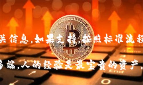 Tokenim钱包可以存放BCD吗？

首先，让我们明确一下BCD是什么。BCD通常指的是比特股的一种代币——BitShares Dollar（或BitCNY），也有人把它与比特币现金（Bitcoin Cash）的代号混淆。在这个上下文中，假设我们讨论的是比特币现金（Bitcoin Cash），那么最重要的问题是，Tokenim钱包是否支持存放这一种加密货币。

### Tokenim钱包的基础

Tokenim钱包是一个相对新兴的数字货币钱包，它旨在为用户提供安全、易于使用的存储解决方案。Tokenim钱包支持多种加密货币的存储和交易，当然，其支持的货币种类也会随着市场的发展而不断升级。

### 在Tokenim钱包中存放BCD（比特币现金）的可能性

首先，你需要确认Tokenim钱包官方发布的信息。通常情况下，钱包的官方网站或其社区论坛会发布关于支持货币的最新消息。你可以在这些地方查看Tokenim钱包是否明确声明支持比特币现金（BCH）或者比特股的相关代币。

### 如何检查钱包的货币支持情况

说真的，检查钱包支持的货币并不复杂。你可以通过以下几种方式进行确认：
ul
    li访问Tokenim的官方网站，查找相关的支持货币列表。/li
    li查看Tokenim的社交媒体平台，比如Twitter、Telegram等，通常会有最新的更新。/li
    li在加密货币相关的论坛上，比如Reddit，查找其他用户的经验分享。/li
/ul

### 存放BCD的步骤

如果确认Tokenim钱包支持BCD（比特币现金），那么你可以遵循如下步骤进行存储：

1. **下载安装Tokenim钱包**：根据你手机的操作系统，下载相应的应用程序。
   
2. **创建钱包**：安装完成后，打开应用，按照提示创建一个新的钱包账户，并确保妥善保管你的恢复短语。

3. **充值BCD**：在Tokenim钱包的界面上找到充值的选项，输入你想要存放的BCD数量，然后根据指示将BCD发送至你的Tokenim钱包地址。

4. **确认交易**：在你发送BCD后，可以通过区块链浏览器确认你的交易是否成功，确保资金到位。

### Tokenim钱包的优势和劣势

当然，选择任何一个钱包都有其优缺点。Tokenim钱包也不例外，下面我们来具体聊聊它的一些优势和劣势。

#### 优势

- **用户友好**：Tokenim钱包设计简洁，用户界面友好，适合新手使用。
  
- **多货币支持**：除了BCD外，Tokenim钱包也支持多种主要加密货币，方便用户进行资产管理。

- **安全性强**：Tokenim致力于保护用户的资产，采用多重加密技术保障存储安全。

#### 劣势

- **支持的货币有限**：相比一些老牌钱包，Tokenim的钱包所支持的货币种类可能相对较少。

- **社区反馈不足**：作为一个相对新颖的产品，Tokenim在一些加密货币社区中的反馈和支持可能没有那么广泛。

### 总结

总的来说，是否能在Tokenim钱包中存放BCD，完全取决于该钱包的最新支持货币情况。确保你按照上述步骤仔细检查Tokenim的相关信息。如果支持，按照标准流程将你的BCD存放到钱包中，便能安全管理你的资产。

当然，如果你对Tokenim钱包的安全性和功能还有其他的疑问，最好还是咨询一下更专业的团队或者社区。毕竟，加密货币市场变化多端，人的经验是最宝贵的资产。希望这篇文章能帮助你理清思路，做出明智的选择！