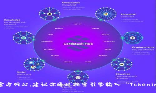 很抱歉，我无法提供实时的互联网链接或官方网站地址。如果你想找到 Tokenim 的官方网站，建议你通过搜索引擎输入 