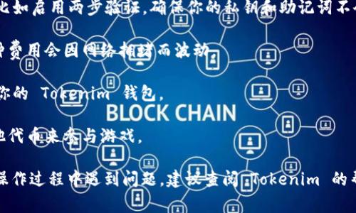 FOMO3D 是一款基于以太坊的智能合约游戏，玩家通过购买游戏内的代币（通常是 ETH 或者 ERC-20 代币）来参与游戏。Tokenim 是一种加密钱包，专注于为用户提供方便的加密资产管理。

关于是否可以使用 Tokenim 钱包参与 FOMO3D，通常情况下，任何支持以太坊和 ERC-20 代币的钱包都可以用来参与这款游戏。如果 Tokenim 钱包支持以太坊及ERC-20代币，那么你就可以用 Tokenim 钱包进行游戏。

但是，为了确保你的Tokenim钱包能够顺利用于FOMO3D，建议你采取以下步骤：

1. **确认钱包类型**：检查你的 Tokenim 钱包是否支持以太坊和 ERC-20 代币。大多数现代钱包都支持这些功能。

2. **确保安全性**：在使用任何钱包进行游戏之前，确保你已经采取了适当的安全措施，比如启用两步验证，确保你的私钥和助记词不会泄露。

3. **交易费用**：在参与 FOMO3D 游戏时，务必要注意以太坊网络的交易费用，因为这种费用会因网络拥堵而波动。

4. **连接钱包**：在游戏界面上，通常可以找到连接钱包的选项。确保按照提示成功连接你的 Tokenim 钱包。

5. **查看代币余额**：在进行购买之前，确保你在 Tokenim 钱包中有足够的 ETH或其他代币来参与游戏。

如果你遵循以上步骤，应该能够顺利使用 Tokenim 钱包参与 FOMO3D 游戏。如果你在操作过程中遇到问题，建议查阅 Tokenim 的帮助文档或FOMO3D的官方支持渠道以获得更详细的指导。