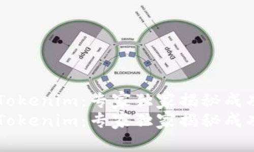 Heco转Tokenim：专家独家揭秘成功的秘诀
Heco转Tokenim：专家独家揭秘成功的秘诀