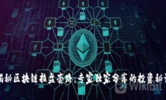 揭秘区块链拉盘套路：专