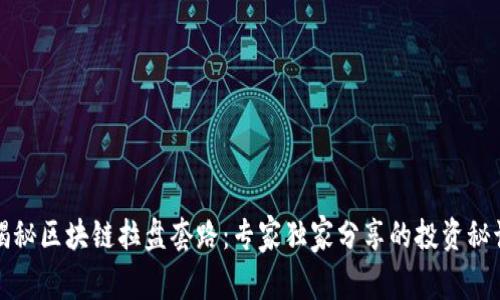 揭秘区块链拉盘套路：专家独家分享的投资秘诀