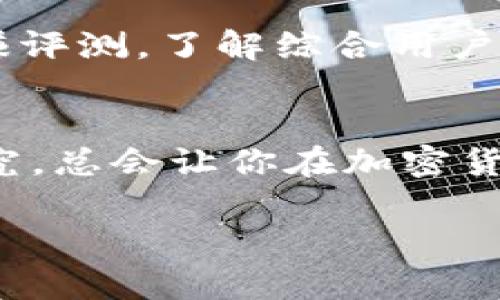 关于“Tokenim钱包”的合法性，这个问题涉及多方面的因素。下面我将分析Tokenim钱包的合法性、使用风险及建议，同时提供一些相关的信息。

什么是Tokenim钱包？
首先，Tokenim钱包是一种数字货币钱包，允许用户存储、管理和交易各种加密货币。它可以是软件型钱包（如移动应用或桌面应用），也可以是硬件钱包（如物理设备）。e钱包的普遍功能包括发送和接收货币、查看余额和交易记录等。

Tokenim钱包的合法性分析
关注Tokenim钱包是否合法，首先需要查看它的注册情况。合法的钱包服务商通常会在各国的法律框架内注册和运营，意味着它们需要遵循当地的金融法规和反洗钱法规。如果Tokenim钱包在某个国家没有注册或没有遵循相关法规，那么它的合法性就非常值得怀疑。

用户评价和经验分享
然后，还要查看其他用户对Tokenim钱包的评价。网络上有许多加密货币论坛、社交媒体和评价网站，你可以在这些地方找到真实用户的反馈。如果大多数用户遇到了资金安全、客服响应慢、提现困难等问题，那这个钱包可能不值得信赖。说到底，用户的反馈是决定一个钱包是否值得使用的关键因素。

安全性考量
谈到安全性，这也是判断一个钱包是否合法的重要方面。许多合法的钱包会采用高级加密技术保护用户的信息和资金，同时还提供双重身份验证等额外的安全措施。如果Tokenim钱包缺乏这些基本的安全性保障，那么你在使用它时就有很大的风险。

法律法规的变化
此外，需要注意的是，各国对于加密货币的法律法规是不断变化的。在某些国家，Tokenim钱包可能是合法的，但在其他国家则可能处于灰色地带或完全非法。因此，了解你所在国家的相关法律法规是非常重要的。

如何选择合法的钱包？
如果你在寻找一个合法且安全的加密货币钱包，这里有一些小建议。首先，选择那些已经在行业内拥有良好声誉的钱包。其次，可以查看女赚评测，了解综合用户对该钱包的看法。此外，查看钱包是否有透明的信息披露和良好的客户服务也是很重要的。

总结
总之，对于是否使用Tokenim钱包的决定应该综合考虑多个方面，包括其合法性、用户反馈、安全性以及法律法规的变化。保持警惕、深入研究，总会让你在加密货币的浪潮中选择出最适合自己的交易工具。希望这篇文章对你有所帮助！ 

如果你还有其他问题或者需要进一步的信息，随时可以问我哦！