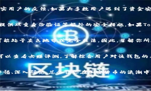 关于“Tokenim钱包”的合法性，这个问题涉及多方面的因素。下面我将分析Tokenim钱包的合法性、使用风险及建议，同时提供一些相关的信息。

什么是Tokenim钱包？
首先，Tokenim钱包是一种数字货币钱包，允许用户存储、管理和交易各种加密货币。它可以是软件型钱包（如移动应用或桌面应用），也可以是硬件钱包（如物理设备）。e钱包的普遍功能包括发送和接收货币、查看余额和交易记录等。

Tokenim钱包的合法性分析
关注Tokenim钱包是否合法，首先需要查看它的注册情况。合法的钱包服务商通常会在各国的法律框架内注册和运营，意味着它们需要遵循当地的金融法规和反洗钱法规。如果Tokenim钱包在某个国家没有注册或没有遵循相关法规，那么它的合法性就非常值得怀疑。

用户评价和经验分享
然后，还要查看其他用户对Tokenim钱包的评价。网络上有许多加密货币论坛、社交媒体和评价网站，你可以在这些地方找到真实用户的反馈。如果大多数用户遇到了资金安全、客服响应慢、提现困难等问题，那这个钱包可能不值得信赖。说到底，用户的反馈是决定一个钱包是否值得使用的关键因素。

安全性考量
谈到安全性，这也是判断一个钱包是否合法的重要方面。许多合法的钱包会采用高级加密技术保护用户的信息和资金，同时还提供双重身份验证等额外的安全措施。如果Tokenim钱包缺乏这些基本的安全性保障，那么你在使用它时就有很大的风险。

法律法规的变化
此外，需要注意的是，各国对于加密货币的法律法规是不断变化的。在某些国家，Tokenim钱包可能是合法的，但在其他国家则可能处于灰色地带或完全非法。因此，了解你所在国家的相关法律法规是非常重要的。

如何选择合法的钱包？
如果你在寻找一个合法且安全的加密货币钱包，这里有一些小建议。首先，选择那些已经在行业内拥有良好声誉的钱包。其次，可以查看女赚评测，了解综合用户对该钱包的看法。此外，查看钱包是否有透明的信息披露和良好的客户服务也是很重要的。

总结
总之，对于是否使用Tokenim钱包的决定应该综合考虑多个方面，包括其合法性、用户反馈、安全性以及法律法规的变化。保持警惕、深入研究，总会让你在加密货币的浪潮中选择出最适合自己的交易工具。希望这篇文章对你有所帮助！ 

如果你还有其他问题或者需要进一步的信息，随时可以问我哦！