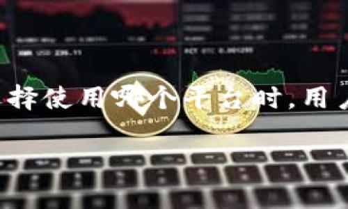 在讨论tokenim和mytoken之前，我们需要明确这些术语涉及的范畴，以及它们各自的用途和特点。Tokenim 和 MyToken 是与区块链和加密货币相关的项目或平台，具体信息如下：

### Tokenim

Tokenim是一个专注于数字资产和去中心化金融（DeFi）解决方案的平台。它使得用户能够发行、管理和交易他们自己的数字资产。Tokenim的目标是通过提供简单易用的工具和服务，来降低数字资产创建和管理的门槛。

#### Tokenim 的特点：
1. **易用性**：Tokenim提供直观的界面，让用户即使没有太多技术背景也能快速上手。
2. **安全性**：平台强化安全措施，确保所有交易和资产的安全，保护用户的资金。
3. **多样化的资产管理**：用户可以在Tokenim上创建不同类型的数字资产，满足不同的需求。

### MyToken

MyToken是一个数字资产和区块链信息的聚合平台，旨在为用户提供有关加密货币的实时信息和市场分析。MyToken通常会提供市场数据、交易所信息和项目评估等功能，帮助用户做出更明智的投资决策。

#### MyToken 的特点：
1. **实时数据**：MyToken提供市场行情、价格波动等实时数据，
2. **信息聚合**：聚合各种数字货币相关的信息，帮助用户了解市场动态。
3. **用户友好的界面**：MyToken 的界面设计非常用户友好，即使是新手用户也能很快掌握操作。

### 总结

Tokenim 和 MyToken 都是在数字资产和加密货币领域发挥重要作用的平台。Tokenim更注重数字资产的创建与管理，而MyToken则关注信息的聚合与市场分析。在选择使用哪个平台时，用户需要根据自己的需求来做决定。如果你想要管理自己的数字资产，那么Tokenim或许是个好选择；而如果你想要获取市场信息，那么MyToken将是一个非常有用的工具。

希望这些信息能够帮助你更好地理解Tokenim和MyToken的功能和特点！如果有进一步的具体问题或需要深入的讨论，欢迎提出。