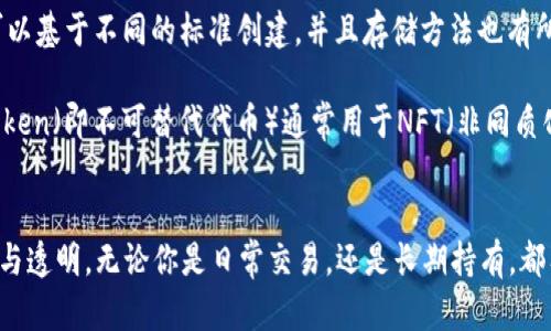 在数字货币领域，Token（代币）并不是具体存放在某个物理位置的资产，而是记录在区块链上的数字资产。这个过程涉及到账户、钱包和区块链技术等多个方面。下面我会详细介绍Token如何存放以及相关概念。

Token的存储方式
Token通常存放在数字钱包中，数字钱包可以是热钱包或者冷钱包。热钱包是连接互联网的钱包，方便进行日常交易；而冷钱包则是完全离线存储的，主要用于长期保管。

热钱包与冷钱包
如果你经常进行交易，可能会选择热钱包，因为它使用方便，比如手机应用或网页钱包。你可以随时查看余额、发送和接收Token。比如说，MetaMask就是一个广受欢迎的以太坊热钱包。

而如果你打算长期持有，在安全性上就更推荐使用冷钱包。冷钱包像是一个硬件设备或者纸质钱包，不会连接互联网，因此更不容易遭受黑客攻击。比如，Ledger和Trezor都是知名的硬件钱包品牌。

区块链的角色
不管是热钱包还是冷钱包，它们都依赖于区块链技术来记录Token的所有权与交易历史。区块链是一个去中心化的数据库，每一个交易都会在网络中的多个节点上被验证和存储。这种分布式的特性让Token的管理和转移变得透明和公开。

如何获取和存放Token
获取Token一般有几种途径。最常见的就是通过交易所购买，比如币安、火币等，用户在这些平台上创建账户后，可以用法币或者其他Token进行交易。

另外，还有一些项目会通过“空投”或“挖矿”的方式发放Token。比如说，如果你持有某个区块链平台的原生Token，你可能会不定期收到新的Token作为奖励。

管理Token的安全性
对于投资者而言，管理Token的安全性非常重要。无论是热钱包还是冷钱包，保护好私钥是关键。私钥就像你的银行密码，只有掌握它，才能控制和转移你的Token。很多用户常常因为不小心泄露了私钥而导致资产损失。

各种Token的存储
随着区块链技术的发展，各种类型的Token层出不穷，包括ERC-20 Token、ERC-721 Token等。每一种Token可以基于不同的标准创建，并且存储方法也有所不同。

像以太坊网络上的ERC-20 Token，通过支持该标准的钱包（如MetaMask）就可以存储和管理；而ERC-721 Token（即不可替代代币）通常用于NFT（非同质化代币），需要特定的钱包来支持。

总结
总的来说，Token的存放形式多样，主要是通过数字钱包进行管理，而这些钱包又依赖于区块链技术来确保安全与透明。无论你是日常交易，还是长期持有，都有相应的存储方式来满足你的需求。只要注意安全，妥善管理你的私钥，就可以放心地进行Token的投资与交易。