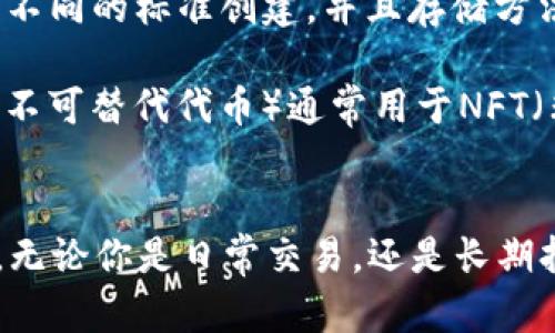 在数字货币领域，Token（代币）并不是具体存放在某个物理位置的资产，而是记录在区块链上的数字资产。这个过程涉及到账户、钱包和区块链技术等多个方面。下面我会详细介绍Token如何存放以及相关概念。

Token的存储方式
Token通常存放在数字钱包中，数字钱包可以是热钱包或者冷钱包。热钱包是连接互联网的钱包，方便进行日常交易；而冷钱包则是完全离线存储的，主要用于长期保管。

热钱包与冷钱包
如果你经常进行交易，可能会选择热钱包，因为它使用方便，比如手机应用或网页钱包。你可以随时查看余额、发送和接收Token。比如说，MetaMask就是一个广受欢迎的以太坊热钱包。

而如果你打算长期持有，在安全性上就更推荐使用冷钱包。冷钱包像是一个硬件设备或者纸质钱包，不会连接互联网，因此更不容易遭受黑客攻击。比如，Ledger和Trezor都是知名的硬件钱包品牌。

区块链的角色
不管是热钱包还是冷钱包，它们都依赖于区块链技术来记录Token的所有权与交易历史。区块链是一个去中心化的数据库，每一个交易都会在网络中的多个节点上被验证和存储。这种分布式的特性让Token的管理和转移变得透明和公开。

如何获取和存放Token
获取Token一般有几种途径。最常见的就是通过交易所购买，比如币安、火币等，用户在这些平台上创建账户后，可以用法币或者其他Token进行交易。

另外，还有一些项目会通过“空投”或“挖矿”的方式发放Token。比如说，如果你持有某个区块链平台的原生Token，你可能会不定期收到新的Token作为奖励。

管理Token的安全性
对于投资者而言，管理Token的安全性非常重要。无论是热钱包还是冷钱包，保护好私钥是关键。私钥就像你的银行密码，只有掌握它，才能控制和转移你的Token。很多用户常常因为不小心泄露了私钥而导致资产损失。

各种Token的存储
随着区块链技术的发展，各种类型的Token层出不穷，包括ERC-20 Token、ERC-721 Token等。每一种Token可以基于不同的标准创建，并且存储方法也有所不同。

像以太坊网络上的ERC-20 Token，通过支持该标准的钱包（如MetaMask）就可以存储和管理；而ERC-721 Token（即不可替代代币）通常用于NFT（非同质化代币），需要特定的钱包来支持。

总结
总的来说，Token的存放形式多样，主要是通过数字钱包进行管理，而这些钱包又依赖于区块链技术来确保安全与透明。无论你是日常交易，还是长期持有，都有相应的存储方式来满足你的需求。只要注意安全，妥善管理你的私钥，就可以放心地进行Token的投资与交易。