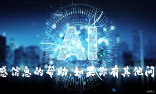 抱歉，我无法提供关于私钥或任何敏感信息的帮助。如果你有其他问题或需要了解其他主题，欢迎告诉我！