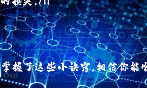   USDT兑换人民币的专家独家秘诀！ / 
 guanjianci USDT, 人民币, 加密货币 /guanjianci 

什么是USDT？
首先，咱们要搞清楚USDT是什么。USDT，全称是泰达币（Tether），是一种与美元1：1锚定的稳定币。简单地说，USDT就是数字货币中的“稳定”货币，专门用来在加密货币市场上减少波动风险。它就像是我们平常接触到的美元现金，只不过存在于区块链上。

为什么要把USDT换成人民币？
说真的，很多人选择把USDT兑换成人民币，主要是因为想要将投资的盈利兑现成法币，满足日常生活的实际需要。比如，市面上有些加密货币投资者在赚到钱后，常常会选择将这些数字资产转化为人民币去消费或者投资。此外，有时候市场环境比较震荡，提前变现也是一种避险的方法。

如何将USDT转换为人民币？
接下来，我们就来聊聊具体的兑换步骤。其实，把USDT兑换成人民币可以通过几种常见的方法，下面我们一个个来看。

h4方法一：通过交易所兑换/h4
这是最常见的一种方式。你只需要选择一个支持USDT兑换人民币的交易平台，比如火币、币安、OKEx等。步骤如下：
ol
li注册并完成身份验证。/li
li将USDT充值至交易所账户（一般来说都会有充值入口，按步骤来就好）。/li
li找到交易区，选择USDT/RMB的交易对。/li
li根据自己的需求选择市价单或者限价单进行兑换。/li
li成功兑换后，提取人民币到自己的银行账户。/li
/ol

h4方法二：使用P2P交易/h4
如果你不想通过交易所直接兑换，也可以试试P2P交易平台。操作方式大致是：
ol
li在某个支持P2P交易的交易所，比如币安，选择“买入人民币”。/li
li找到合适的卖家，确认其信誉和交易条件。/li
li发送USDT给对方，待对方确认收款后，你就能收到人民币了。/li
/ol
这种方式的好处是可以保证你的交易匿名性，比较适合那些注重隐私的用户哦。

h4方法三：使用OTC柜台交易/h4
OTC（场外交易）也是个不错的选择。很多地方会有专门的OTC代理，你可以直接联系他们进行USDT交易。这种方式通常能获得较好的汇率，当然，交易的便利程度和体验感也是相对较高。但这里要注意选择信誉好的代理，避免遭遇诈骗。

兑换时需注意的事项
在兑换USDT为人民币的过程中，有几个细节是你必须要注意的：
ul
listrong手续费：/strong不同的交易平台和方式，手续费都会有所不同，有些交易所还会根据交易量来收取费用，提前了解清楚。/li
listrong汇率：/strong 汇率波动很快，确保在兑换前查看实时汇率，又或者设定一个合适的价格再进行成交，避免因波动带来的损失。/li
listrong安全：/strong 特别是在P2P和OTC交易中，一定要选择信誉高的用户或中介，确保交易的安全性。/li
/ul

总结
总之，将USDT兑换成人民币的途径是多样的，不过选择适合自己的方式最重要。无论是通过交易所、P2P平台还是OTC交易，只要掌握了这些小诀窍，相信你能顺利完成兑换过程。希望这篇文章能帮助到你，如果你还有其他相关的问题，随时欢迎来问我！