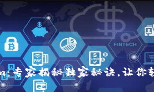 数字钱包Tokenim：专家揭秘独家秘诀，让你轻松管理数字资产