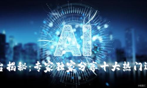 区块链跟单平台揭秘：专家独家分享十大热门选择与使用秘诀