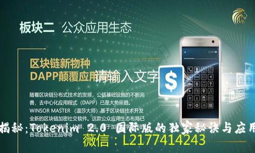 专家揭秘：Tokenim 2.0 国际版的独家秘诀与应用前景