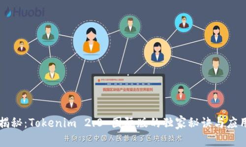 专家揭秘：Tokenim 2.0 国际版的独家秘诀与应用前景