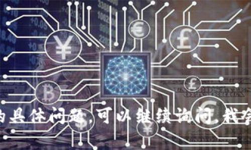 关于“tokenim会防控吗”这个问题，似乎是想询问 Tokenim 是否具备一定的风险控制或防诈骗机制。不过，我可以提供一些对 Tokenim 或相关代币平台的分析和见解。

### Tokenim 的防控机制

区块链和加密货币行业相对新颖，而且其去中心化的特性使得任何项目都可能面临一些特定的风险。但是，许多项目为了保护用户和投资者，都会实施一定的风险控制措施。Tokenim 作为代币，是否会防控取决于其具体的设计和协议。

#### 1. **智能合约的安全性**

Tokenim 的后台通常建立在智能合约之上，良好的智能合约设计能够有效防止许多常见的攻击方式，比如重入攻击和整数溢出等攻击。如果 Tokenim 的智能合约经过严格的审核和测试，那么它的安全性会有很大的提升。

#### 2. **用户资金保护**

一些代币会实施多重签名或时间锁定等机制，这些都可以增加用户资金的安全性。例如，多重签名需要多个私钥才能进行转账，这样即使一个私钥被盗，也不会导致所有资金的损失。

#### 3. **社区监督和审计**

很多区块链项目通过社区的参与和第三方审计来进行风险控制。如果 Tokenim 有活跃的社区，用户和开发者共同监督项目的活动，这将很大程度上降低欺诈和恶意行为的概率。

### 风险提示

尽管上述因素能够提升 Tokenim 的防控能力，但用户仍需保持警惕，注意以下几点：

- **信息来源**：确保通过官方渠道获取信息，避免被假的社交媒体账号或网站欺骗。
  
- **投资安全**：永远不要在未经过审慎评估的情况下投资大额资金。小心那些承诺高回报的项目。

- **技术理解**：如果不懂技术或对智能合约的运作不熟悉，建议寻求专业意见。

总的来说，Tokenim 是否会防控以及如何防控，是一个需要具体问题具体分析的事情。如果您有更多的具体问题，可以继续询问。我会尽量为您提供帮助。