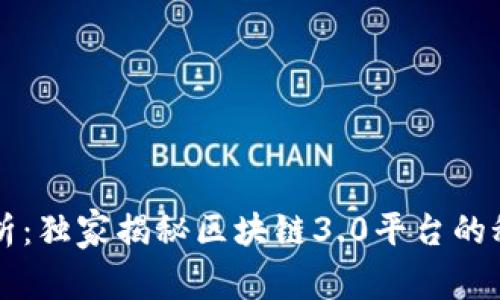 专家解析：独家揭秘区块链3.0平台的秘密秘籍