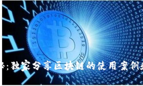 区块链专家揭秘：独家分享区块链的使用案例和未来发展秘诀