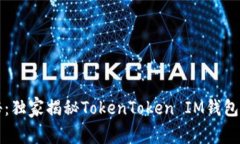 专家揭秘：独家揭秘Toke