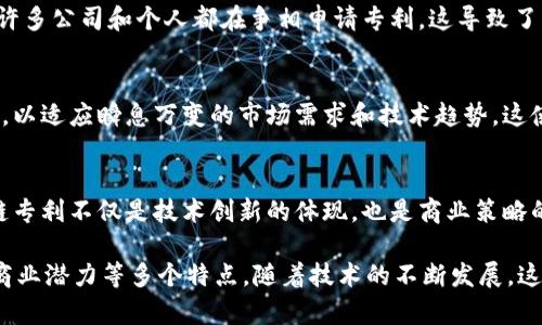 区块链技术近年来引起了广泛的关注，特别是在其应用和相关的专利方面。下面，我们将详细讨论区块链专利的几个主要特点，帮助你更好地理解这一领域的复杂性和重要性。

1. 技术创新性
区块链的核心特性在于其去中心化、透明性和安全性。这些特性促使各种新技术的产生，如共识机制、智能合约、分布式账本等。区块链专利通常体现了这些独特的技术创新，确保发明者在一定时间内对其发明拥有独占的使用权。

2. 法律保护
区块链专利为发明者提供了一种法律框架，可以有效地保护其技术和商业利益。在竞争激烈的市场上，拥有专利可以帮助公司阻止竞争对手复制其技术，同时提升公司在投资者和客户眼中的信誉。

3. 跨领域应用
区块链技术的广泛应用不仅限于金融行业，它也开始渗透到医疗、物流、能源等多个领域。因此，区块链专利涉及的范围非常广泛，涵盖了从供应链管理到身份认证的各种应用。

4. 复杂性和技术性
由于区块链技术本身具有高度的技术复杂性，因此相关的专利申请也通常涉及深奥的技术细节。这要求申请人在撰写专利文档时，需要具备相当的专业知识，以确保其专利能够经受审查和时间的考验。

5. 竞争激烈
随着越来越多的企业意识到区块链的潜力，专利的申请和竞争也愈发激烈。在这一领域内，许多公司和个人都在争相申请专利，这导致了一个专利池的形成，专利的数量日益增加，使得技术竞争的复杂性不断提升。

6. 快速迭代和更新
技术的快速发展要求专利的更新与时俱进，发明者需要时常对现有的专利进行审视和修订，以适应瞬息万变的市场需求和技术趋势。这使得区块链专利的维护和管理变得十分重要。

7. 商业潜力
持有区块链专利的公司往往能够通过授权、合作或出售专利来获得商业利益。这使得区块链专利不仅是技术创新的体现，也是商业策略的重要组成部分。

区块链专利具有技术创新性、法律保护、跨领域应用、复杂性、竞争激烈、快速迭代和更新及商业潜力等多个特点。随着技术的不断发展，这些特点可能会进一步演变，影响着各个行业的未来发展。