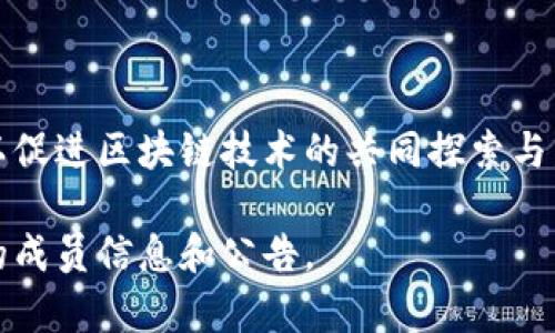 R3区块链联盟是一个专注于企业区块链解决方案的团体，成立于2014年，旨在推动区块链技术在金融服务和其他行业的应用。R3的主要产品是Corda，这是一个用于企业的区块链平台，支持金融和合约的智能合约。

该联盟的成员主要包括全球领先的金融机构、银行、技术公司和相关产业的参与者。以下是一些知名的成员单位（截至我2023年知识截止时）：

1. **摩根大通（J.P. Morgan）**
2. **花旗银行（Citi）**
3. **德意志银行（Deutsche Bank）**
4. **巴克莱（Barclays）**
5. **瑞士信贷（Credit Suisse）**
6. **意大利联合银行（UniCredit）**
7. **汇丰银行（HSBC）**
8. **安联保险（Allianz）**
9. **英特尔（Intel）**
10. **SAP**

联盟内还有许多其他的金融机构及科技公司，R3的目标是为这些成员提供一个合作平台，以促进区块链技术的共同探索与发展。

如果你需要更详细的信息或具体的成员名单，可以访问R3的官方网站，通常那里会有最新的成员信息和公告。