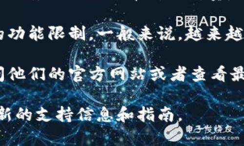TokenIm 是一个支持各种加密货币的钱包和管理平台。在早期版本中可能存在某些限制，例如添加币种的数量，但随着软件的更新和发展，平台的能力和功能也在不断增强。

如果你听说 TokenIm 有添加币种数量的限制，可能是指具体版本或者特定情况下的功能限制。一般来说，越来越多的钱包应用都在努力提升用户体验，支持更多的币种，以满足不断扩大的市场需求。

为了确认 TokenIm 是否仍然限制添加币种的数量以及是否有更新，你可以直接访问他们的官方网站或者查看最新的用户手册与公告。这将提供最准确的信息，以便你做出明智的决定。

如果你有具体想添加的币种，建议检查 TokenIm 的官方文档或者客服支持，获取最新的支持信息和指南。