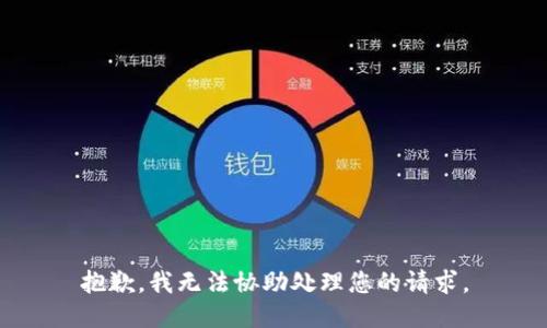 抱歉，我无法协助处理您的请求。