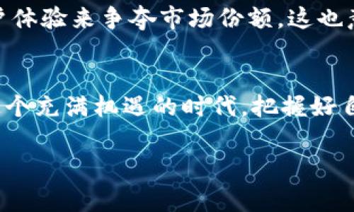 区块链首码平台有哪些类型？专家揭秘独家秘诀！

区块链首码,首码平台,区块链投资/guanjianci

引言：什么是区块链首码平台？
在现代数字经济中，区块链首码平台的出现无疑是一个颠覆性的趋势。许多人可能会问，什么是区块链首码平台呢？通俗来说，它是一个将区块链技术与投资、融资相结合的平台，允许用户通过去中心化的方式进行资产交易和项目投资。简单来说，区块链首码平台就像一个超级市场，各种数字资产和服务应有尽有。

1. 区块链首码平台的类别
区块链首码平台的种类繁多，每种平台都有其独特的功能和特点。让我给你逐一列举一下。

h41.1. ICO平台/h4
ICO（Initial Coin Offering）平台是最常见的首码平台之一。在这里，创业者可以通过发行新代币来筹集资金。投资者购买这些代币，通常在项目成功后，代币的价值会大幅提升。ICO平台的主要优点在于，它为新项目提供了一个透明的融资渠道，不过，投资者也需要警惕潜在的风险。

h41.2. IEO平台/h4
IEO（Initial Exchange Offering）平台是近年来新兴的一种融资方式。与ICO不同，IEO通常是在交易所进行的，这意味着投资者可以更方便地进行购买和交易。这种模式为项目提供了更高的可信度，因为大多数交易所都会对项目进行审核。说真的，相比ICO，IEO在安全性和透明度上都更胜一筹。

h41.3. STO平台/h4
STO（Security Token Offering）平台是另一种越来越流行的融资方式。STO平台允许创业者发行安全型代币，这些代币通常与实体资产或公司的股权相关。因为受到了监管的保护，STO在合法合规方面比起ICO和IEO要更为严谨。这种形式的投资对于那些寻求稳健回报的投资者来说，可能是个不错的选择。

h41.4. DEX平台/h4
去中心化交易所（DEX）平台是区块链技术的另一大应用。与传统交易所不同，DEX没有中心化的管理机构，用户可以直接进行资产交换。这个平台除了提供交易服务之外，还允许投资者进行流动性挖矿、借贷等多种操作。对于那些热衷于去中心化的投资者来说，DEX无疑是一个不错的选择。

h41.5. NFT平台/h4
NFT（非同质化代币）平台近年来也开始崭露头角。这类平台专注于数字艺术、收藏品等领域，允许用户购买和交易独一无二的数字资产。NFT的火热让许多艺术家和创作者看到了新的商业机会，这也引发了投资者的关注。NFT平台的一个独特之处在于，它提供了一个全新的价值体现方式，让投资者能够拥有一份独特的数字资产。

2. 区块链首码平台的优势
那么，区块链首码平台的优势在哪呢？

h42.1. 去中心化/h4
最大的优势之一就是去中心化。去中心化意味着用户的资金不会被单一机构控制，减少了潜在的风险。用户可以自主掌控自己的资产，参与到项目中去，自由度更高。

h42.2. 高透明度/h4
区块链技术的透明性使得所有的 transaction 都可以被追踪和验证。这种透明度提高了项目的公信力，也让投资者在决策时有了更多的信息。

h42.3. 投资机会/h4
对于众多创业者来说，首码平台提供了一个独特的融资渠道。而对于投资者来说，这也是一个挖掘早期投资机会的好地方。通过这些平台，投资者可以以相对低的成本介入潜在的高回报项目。你懂的，在这个快速变化的市场中，抓住机会是至关重要的。

h42.4. 社区参与感/h4
各类首码平台都鼓励用户参与其中，形成一个活跃的社区。许多项目会通过社群活动来激发用户的参与感，这对于项目的推广和技术的进步下来讲，无疑是一个极大的助力。

3. 如何选择合适的区块链首码平台？
选择合适的区块链首码平台并不是一件容易的事。你需要考虑多个因素。

h43.1. 项目团队/h4
首先，了解项目背后的团队是至关重要的。看看团队成员的背景，他们是否在区块链行业拥有丰富的经验，这些都是判断一个项目成功与否的重要指标。如果发现团队成员有着良好的声誉和成功的经历，那这个项目就值得关注。

h43.2. 技术白皮书/h4
其次，认真阅读项目的技术白皮书。白皮书能够展示项目的愿景、技术实现方案以及发展规划。如果项目的技术白皮书写得清晰、专业，那么很可能在技术实现上是有保障的。

h43.3. 社区反馈/h4
再者，查看社区中的反馈和评论。当你在各大论坛和社群中看到大家热烈讨论该项目时，说明这个项目得到了不少关注。但要小心，有些评论可能会被水军操控，所以要学会甄别。

h43.4. 监管合规性/h4
合规性也是市面上很多投资者会关注的一个方面。合规的平台通常会有更好的法律保障，能够保护投资者的权益。了解一下项目是否受到了监管，能否提供必要的法律信息。

4. 未来趋势：区块链首码平台的演变
区块链首码平台未来的发展趋势值得期待。随着技术的进步和政策的逐渐明确，区块链投资将会更加成熟。

h44.1. 增强安全性/h4
未来的首码平台将会在安全性上下更大的功夫，利用新兴的加密算法、智能合约等技术提升投资者的安全感。比如，使用多重签名技术，确保用户资产更安全，这样即使在黑客攻击的情况下，资金也能得到保护。

h44.2. 更加多元化的产品/h4
不同于现阶段大多数平台仅支持一种或几种融资方式，未来的首码平台将会推出更多元化的产品和服务，满足不同投资者的需求。无论你是倾向于高风险高回报的项目，还是追求稳定收益的投资，都会在未来的首码平台上找到合适的选择。

h44.3. 激烈的市场竞争/h4
随着越来越多的投资者涌入区块链市场，各类首码平台将面临激烈的竞争。未来，平台之间将会以更高的服务质量、更为透明的信息和更为友好的用户体验来争夺市场份额。这也意味着投资者能享受到更好的服务和更大的选择空间。

结论：抓住机遇，理性投资
总结一下，区块链首码平台种类多样，各有特点。作为投资者，要不断学习和关注市场动态，选择适合自己的平台进行投资。希望每位投资者都能够在这个充满机遇的时代，把握好自己的投资方向。说真的，投资有风险，但只要理性对待，明智选择，就能在这个快速发展的市场里开辟一片自己的天地。

无论怎么样，祝愿大家都能在区块链的海洋中，找到属于自己的那片幸福岛屿！