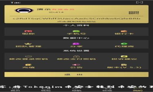 专家分享：将Tokenim币安全转到币安的独家秘诀