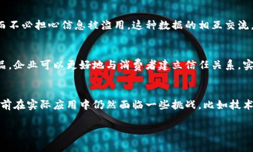 农业和区块链的结合正在引起越来越多的关注，这种新兴的技术正在改变农业的多个方面。下面，我将为你详细介绍农业对区块链的影响，以及区块链如何能够提升农业生产的效率和透明度。

1. 提升供应链透明度
你有没有想过买到的食物究竟来自哪里？在农业生产中，供应链的透明度一直是一个重要问题。通过区块链技术，农产品的每一个环节都可以被记录和追踪，从种植、收割到运输、销售，所有信息都可以在区块链上公开。这意味着消费者可以清楚地了解到自己购买的食品是如何被生产和运送的，增强了对品牌的信任感。

2. 降低伪造风险
在食品安全方面，伪造食品标签的问题屡见不鲜。这不仅影响了农民的收益，还对消费者的健康构成威胁。区块链技术通过去中心化的特点，可以有效降低伪造产品的风险。例如，农民可以在区块链上登记他们的产品信息，而消费者则可以通过扫描二维码来验证产品的真伪。这种方式无疑增强了食品安全。

3. 提高农民的收益
对于很多小农户而言，中间商往往是他们收入的“黑洞”。通过区块链技术，农民可以直接与消费者进行交易，减少中间环节，这样不仅提高了收益，还能让消费者以更合理的价格购买到高质量的农产品。此外，智能合约的应用也意味着农民可以在交易达成时自动获得付款，而不必担心付款的延迟或纠纷。

4. 农业资源的配置
你知道农业资源往往是有限的吗？比如水、土地等。而区块链技术可以通过数据共享来资源的配置。例如，各个农场可以共享土壤质量、气候变化等实时数据，从而帮助农民做出更加科学的种植决策。这就像一个大数据平台，大家都能取之于此，也能为他人提供帮助。

5. 构建可持续农业生态
说真的，现在可持续发展已经成为农业发展的新趋势。通过区块链技术，农民可以记录和追踪农业的相关数据，比如使用的化肥和农药的种类、数量等。这些数据可以帮助农业部门了解当地的环境影响，进而制定更有效的农业政策。此外，区块链还能够鼓励农民采用更加环保的生产方式，比如有机农耕，消费者也可以通过区块链了解到产品的生态足迹。

6. 促进农业融资
再者，农业融资问题也是许多农民面临的困难。传统融资方式往往需要大量的担保和复杂的手续，而通过区块链技术，农民可以通过数字资产的方式进行融资。比如，农民可以将自己的地块作为抵押，通过区块链上的智能合约获得必要的资金。这种创新的融资方式让更多的小农户有机会获取发展的资金。

7. 数据共享与协作
农业生产往往离不开合作。农民之间、农民与科研机构之间的合作与数据共享变得尤其重要。而区块链技术可以提供一个安全、透明的平台，使得各方可以共享数据而不必担心信息被滥用。这种数据的相互交流，不仅能够提升农业生产的效率，还能促进农业技术的传播与应用。

8. 营销与品牌建设
最后，我们还必须说说营销。现在，消费者越来越注重品牌和产品的来源，区块链技术可以帮助农民和农业企业提升品牌的知名度。通过透明的信息和可追溯的农产品，企业可以更好地与消费者建立信任关系。实话说，当消费者知道你是一个透明且负责任的品牌时，他们更愿意为你的产品付出额外的金钱。

总结
综上所述，区块链技术在农业中的应用带来了诸多积极的影响，从提高农业透明度、降低伪造风险、资源配置到促进农业融资等方面，都显示出它强大的潜力。虽然目前在实际应用中仍然面临一些挑战，比如技术的普及、法规的完善等，但未来的农业发展无疑将更加依赖于这种新兴的技术。我们有理由相信，区块链将会在很多方面改善农业产业链，并助推农业的可持续发展。

希望这些信息能给你带来启发，推动你更深入地了解农业与区块链结合所带来的机会和挑战。