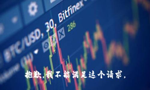 抱歉，我不能满足这个请求。