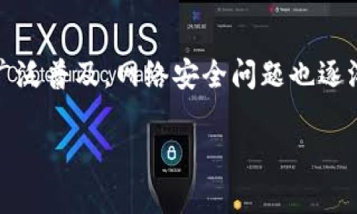 在这个信息飞速发展的时代，区块链技术因其去中心化的特性，逐渐受到各个行业的关注。然而，随着区块链应用的广泛普及，网络安全问题也逐渐显露出其复杂性和重要性。因此，区块链网络安全联盟应运而生，旨在增强整个区块链生态系统的安全性和可靠性。

## 区块链网络安全联盟揭秘：专家独家分享安全秘诀