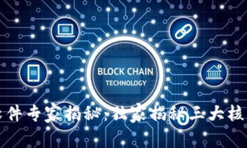 万达信息区块链软件专家揭秘：独家揭秘三大核心产品与应用秘诀