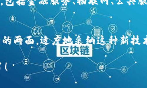   专家揭秘：区块链技术的独家优势与应用秘诀 / 
 guanjianci 区块链, 技术, 优点 /guanjianci 

什么是区块链技术?
那么，首先我们得搞清楚，区块链到底是什么。简单来说，区块链是一种分布式数据库技术，它通过一个个“区块”将数据按时间顺序串联起来，并通过加密算法确保数据的安全与不可篡改。想象一下，你把一堆纸条写满了每一个事情的记录，然后把这些纸条通过一根绳子串在一起，谁都不能动它们。这就是区块链的基本概念。

区块链的信任机制
听着，区块链最牛逼的地方就是它建立了一种去中心化的信任机制。这意味着，不需要第三方的介入，你和我之间的交易可以直接完成，真是听着就让人心动。以往我们买东西，总要经过银行、支付平台的验证，切换多个环节。这不，但有了区块链，所有的交易记录都会被保存在每一个参与者的账本上，大家都能看到，不怕有人偷偷改数据，难道这还不放心吗？

数据安全性
说真的，数据安全一直是个大问题。我们常常听说数据泄露的新闻，特别是涉及到个人隐私的。当我们把数据存储在区块链上，就像把贵重财物放进了一个无形的保险柜，总有个看不见的锁守护着它。区块链使用加密技术，使得每一个区块上的信息都非常安全，轻易不被更改或删除。这种安全性，让人使用起来更加安心，特别是在金融、医疗等敏感领域。

透明性
又说回去中心化，区块链的透明性是公认的优点之一。每个交易都能在全网公开查看，但同时又保护了个人的隐私。这个说起来可能有些矛盾，但恰恰是这样让人觉得神奇。想象一下，你在一个公开的市场上，买卖双方的交易都能让大家看到，但谁支付谁在买东西、卖东西却无人知晓。在很多行业里，比如供应链管理，透明性能够有效防止欺诈行为的发生。

高效率与成本降低
也许你会问，传统的交易流程已经运行得很好了，为什么要去用区块链呢？很简单，因为效率！通过消除中介，区块链能够让交易变得更快捷，资金流转更加顺畅。一个个复杂的手续简化了，时间节省下来了，成本自然也降下来了。想象一下，过去你可能需要几天才能完成的交易，现在随时就能完成了，这对企业和个人来说都是极大的利好。

智能合约的优势
最后，咱们来聊聊智能合约。你懂的，智能合约是在区块链上自动执行的合约，减少了人为的干预和错误。它就像一份程序化的契约，规定好条件会自动去执行，确保交易如期进行。说真的，如果你是一家企业，按时付款这种事应该能省心点吧？智能合约能确保自我执行，这在不少行业，比如房产、法律等，都是个不得不提的应用。

区块链技术的未来展望
当你看到许多公司和组织已经投入到区块链的研究和应用时，心里一定能感觉到，它绝对不是个通过几日热潮就过去的技术。未来，区块链的应用范围会越来越广，包括金融服务、物联网、公共服务等，那些我们曾经认为那么复杂的问题，都可能通过区块链得到解决。更重要的是，它可能重塑我们对信任的理解。

总结
从安全性、透明性到高效率，区块链技术的优点确实不少。但说真的，虽然它带来了很多好处，我们仍然要对它保留一分理智的警惕。技术的进步、世事的变化都有它的两面，适度地采纳这种新技术，结合作用场景，才能发挥它的最大效用。未来的路。你准备好了吗？ 

以上内容探讨了区块链技术的各个优点，结合日常的语言风格，让人更容易理解和接受。不论你是否对技术了解，区块链的魅力显而易见，就看我们如何去利用它了！