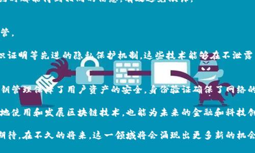 区块链密码模块的组成是一个复杂而多样化的系统，涉及到多个不同的技术和概念。下面将从几个主要方面进行详细介绍，包括加密算法、密钥管理、身份验证和共识机制等。

1. 加密算法
加密算法是区块链密码模块的核心。它的主要作用是保证数据在传输和存储过程中的安全性和隐私性。常见的加密算法可以分为对称加密和非对称加密两类。

对称加密算法如AES（Advanced Encryption Standard）常用于数据加密。它的优点是加密和解密速度快，但需要在发送方和接收方之间安全地共享密钥，这在实际操作中可能会带来隐患。

非对称加密算法如RSA和椭圆曲线加密（ECC）则采用公钥和私钥的机制。发送方用接收方的公钥加密信息，只有拥有相应私钥的接收方才能解密。这种方式虽然在速度上较慢，但提供了更安全的密钥管理，不需要在网络中传输共享密钥。

2. 密钥管理
密钥管理是区块链安全的关键一环。有效的密钥管理能够防止密钥被盗取和滥用。区块链通常使用助记词和钱包来进行密钥的生成、存储和管理。

助记词是一组随机生成的词语，用户可以通过这些词语恢复他们的私钥。这样，即使用户的设备丢失或被盗，只要记住助记词，就能够恢复访问他们的区块链资产。

钱包则是存储用户私钥的地方，钱包可以是软件钱包或者硬件钱包。软件钱包通常在手机或计算机上运行，而硬件钱包则是一个专用设备，更加安全，可以有效防止黑客攻击。

3. 身份验证
身份验证在区块链中至关重要，确保只有拥有相应权限的用户能够访问特定的信息和服务。区块链通常采用数字签名和多重身份验证等技术进行身份验证。

数字签名利用非对称加密算法实现，用户用自己的私钥对信息进行签名，接收方使用发送者的公钥对签名进行验证，确保信息的完整性和发送者的身份。

多重身份验证则要求用户提供多个身份验证因素，通常包括密码、短信验证码和生物识别等，这种方式可以显著提高账户的安全性。

4. 共识机制
共识机制是区块链网络中用来达成一致的重要技术。它确保所有节点对区块链中的交易和数据达成共识，从而防止数据的篡改和双花攻击。

常见的共识机制包括工作量证明（PoW）、权益证明（PoS）和委任权益证明（DPoS）等。PoW机制依赖于计算能力来验证交易和生成新区块，对于算力的需求使得其安全性较高，但也导致了较高的能耗。

与此不同的是，PoS机制是通过持有代币的数量来决定谁来生成新区块，这种方式能有效降低能源消耗，对于环境更加友好。

5. 数据哈希与链结构
在区块链中，数据哈希是一种重要的技术，用于确保数据的完整性和一致性。区块链中的每个区块都包含一个前一区块的哈希值，这使得区块之间形成了不可篡改的链结构。

哈希函数将输入数据转换为固定长度的输出，被广泛用于校验数据的完整性。例如，常见的加密哈希函数有SHA-256等。即便是输入数据的微小变动，哈希值也会发生巨大的变化，使得任何篡改行为都能被轻易发现。

6. 智能合约
智能合约是区块链技术的另一创新，允许在没有中介的情况下自动执行合约条款。它们是程序代码，运行在区块链网络上，能够自动处理、验证和执行，以及转移价值等操作。

智能合约的安全性同样依赖于加密算法和公钥基础设施（PKI）。由于它们的不可更改性和透明性，使得所有参与方在执行合约时都能得到相同的信息，有效避免欺诈。

7. 区块链的透明性与隐私保护
区块链的另一特性是其透明性。所有的交易都记录在一个公开的账本中，任何人都可以查看，这样既能提高信任度，也方便监管。

尽管透明性是区块链的一大优点，但隐私问题也随之而来。为了保护用户的隐私，许多区块链项目开始引入混合技术和零知识证明等先进的隐私保护机制。这些技术能够在不泄露用户身份和交易细节的前提下，证明某个条件的真实性。

总结
综上所述，区块链密码模块由多个组成部分构成，每一部分都有其独特的功能和重要性。加密算法是保护数据安全的基础，密钥管理保障了用户资产的安全，身份验证确保了网络的安全性，而共识机制则维持了网络的健康运行。此外，数据哈希、智能合约、隐私保护等功能也逐步丰富了区块链的应用场景。

随着技术的发展，区块链密码模块将不断演化，适应更复杂的市场需求和使用场景。了解这些基础知识，不仅有助于我们更好地使用和发展区块链技术，也能为未来的金融和科技创新提供参考。

要真心说，随着区块链技术的普及，完全掌握这些组成部分无疑会让我们在这个快速变化的时代中更加从容不迫。我们可以期待，在不久的将来，这一领域将会涌现出更多新的机会和挑战。