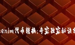 Tokenim代币转换：专家独家