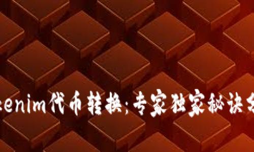 Tokenim代币转换：专家独家秘诀分享