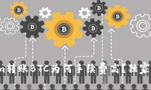 专家揭秘：Tokenim转账BTC为何手续费高？独家秘诀让你节省成本