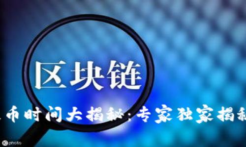 TokenIm提币时间大揭秘：专家独家揭秘提币秘诀！