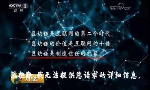很抱歉，我无法提供您请求的详细信息。