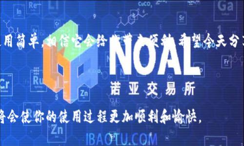 ### 苹果无法下载Tokenim的解决方案

在现代社会，手机应用已成为我们生活中不可或缺的一部分，而Tokenim作为一款备受欢迎的应用，因其提供的多种服务而吸引了很多用户。然而，最近有不少苹果用户反映，他们在尝试下载Tokenim时遇到了一些麻烦。那么，为什么会出现这种情况？今天我们就来深入探讨一下苹果无法下载Tokenim的原因以及解决方案。

为什么苹果无法下载Tokenim?

首先，我们需要明确几个可能导致无法下载Tokenim的原因。这些原因通常涉及到应用的兼容性、App Store设置、网络问题等多个方面。

1. **应用不兼容**：Tokenim可能是针对某些特定版本的iOS系统开发的。如果你的设备系统版本过旧，可能会导致无法下载应用。苹果对于iOS系统的更新强烈建议用户定期进行系统升级，以确保能顺利使用最新的应用。

2. **App Store设置问题**：有时候，App Store的设置也会影响下载。例如，地区设置不正确或者App Store账户存在问题等，可能导致某些应用无法下载。在设置中确认自己的地区和账号信息是非常重要的。

3. **网络连接问题**：在下载应用时，稳定的网络连接至关重要。如果你处于信号差的地方，可能会因为网络问题无法顺利下载，建议尝试切换至其他网络环境，比如Wi-Fi。

如何解决苹果无法下载Tokenim的问题?

那么，如果你遇到苹果无法下载Tokenim的情况，应该如何解决呢？以下是一些有效的解决方案，供你参考。

1. **检查iOS版本**：
   - 前往“设置”→“通用”→“关于本机”，查看你的设备系统版本。如果版本太旧，及时更新到最新的iOS版本。在更新前，记得备份好你的数据哦。

2. **确认App Store设置**：
   - 打开App Store，点击右上角的头像，查看你的Apple ID信息。确保你的地区设置正确，并且账号是正常可用的。

3. **重启设备**：
   - 有时候，简单的重启能够解决一些小问题。长按电源键，滑动关机后再重新开机，看看情况是否有所改善。

4. **切换网络**：
   - 如果你在使用移动数据，尝试切换至Wi-Fi，看看能否顺利下载Tokenim。网络问题往往是下载失败的一个重要原因。

5. **清理缓存**：
   - 在某些情况下，App Store的缓存可能会导致下载问题。你可以尝试清空缓存，具体方法是长按App Store图标，选择“删除应用”，然后重新下载。

6. **联系技术支持**：
   - 如果你依然无法下载Tokenim，建议联系苹果的技术支持，寻求专业帮助。

使用Tokenim的好处

提到Tokenim，很多人会问，它到底有什么好呢？Tokenim的功能丰富，可以用来满足不同用户的需求。下面来看看它的一些主要功能和使用好处。

1. **安全性**：Tokenim专注于提供高安全性的功能，确保用户的数据和隐私受到保护。这对于那些注重信息安全的用户来说，是个很大的优势。

2. **多样化功能**：无论是支付、交易还是其他服务，Tokenim都能够很好的满足用户的需求，成为生活中的得力助手。

3. **用户体验**：Tokenim在设计上非常注重用户体验，界面简洁操作流畅，用户几乎可以毫不费力地找到所需的功能。

4. **专业的客户服务**：Tokenim提供专业的客服支持，用户可以随时咨询相关的问题，解决使用过程中遇到的各种难题。

结语

说到底，苹果无法下载Tokenim的问题可能因人而异，但只要我们认真排查，就一定能找到合适的解决方案。这款应用不仅功能强大，而且使用简单，相信它会给你带来便利。希望今天分享的内容能够帮助到你，如果还有其他问题，欢迎随时留言讨论哦！ 

Tokenim, 苹果下载问题, 应用下载解决方案/guanjianci

注意：在解决下载问题时，不妨也关注一下其他用户的反馈和体验，这样更有助于你对Tokenim的了解。同时，保持设备的更新与安全设置，将会使你的使用过程更加顺利和愉快。