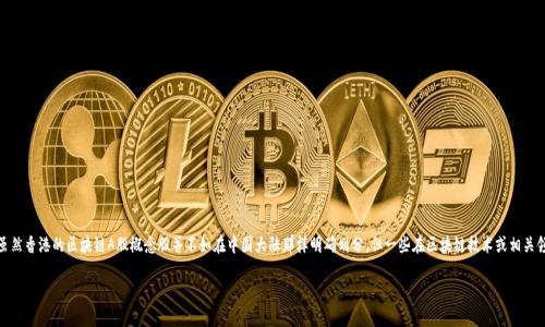 在香港市场，随着区块链技术的兴起，越来越多的公司开始涉足这一领域，尤其是在A股市场中表现出色的相关公司，受到了投资者的高度关注。虽然香港的区块链A股概念股并不如在中国大陆那样明确划分，但一些在区块链技术或相关领域有显著布局的公司，确实可以归入这一类别。接下来，我们将探讨一些在香港表现突出的区块链A股概念股，以及它们的发展动态和投资前景。

### 揭秘香港区块链A股概念股：专家独家分析和秘诀