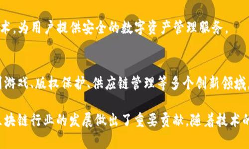 区块链技术在国内的发展迅速，越来越多的公司和平台纷纷涌现，涵盖了金融、供应链、物流、物联网等多个领域。以下是一些在国内较为知名的区块链平台和公司：

### 1. 蚂蚁区块链
蚂蚁集团旗下的蚂蚁区块链致力于推动区块链技术在金融及其他领域的应用。它提供了基于区块链的数字身份、数字资产、智能合约等解决方案。

### 2. 腾讯区块链
腾讯区块链创新实验室专注于区块链技术的基础研究和应用开发，涉及金融、社会公益、数字内容等多个领域。

### 3. 火币网
火币网是国内知名的数字资产交易平台，同时也在积极布局区块链技术的研究和应用，开发了多项区块链相关的产品。

### 4. 币安
虽然币安最初成立于马耳他，但其创始人赵长鹏是中国人，币安在国内外的影响力巨大，提供交易、区块链资产管理等服务。

### 5. 银河证券
银河证券积极探索区块链在金融行业的应用，已推出区块链相关的产品和服务，涵盖众多金融场景。

### 6. 中币网
中币网在交易所业务的同时，也开展了区块链技术开发与应用，为用户提供多样化的区块链服务。

### 7. 钱包应用
如IMToken、TokenPocket等国内知名的钱包应用也在不断引入区块链技术，为用户提供安全的数字资产管理服务。

### 8. 其他新兴公司
国内还有许多新兴公司和创业团队在积极探索区块链技术的应用，涉及到游戏、版权保护、供应链管理等多个创新领域。

以上这些公司在不同的领域内对区块链技术进行了探索和应用，为国内区块链行业的发展做出了重要贡献。随着技术的不断进步，未来还会有更多的企业和应用出现在这个充满潜力的市场中。