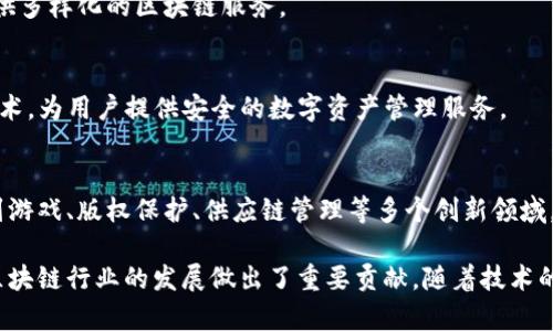 区块链技术在国内的发展迅速，越来越多的公司和平台纷纷涌现，涵盖了金融、供应链、物流、物联网等多个领域。以下是一些在国内较为知名的区块链平台和公司：

### 1. 蚂蚁区块链
蚂蚁集团旗下的蚂蚁区块链致力于推动区块链技术在金融及其他领域的应用。它提供了基于区块链的数字身份、数字资产、智能合约等解决方案。

### 2. 腾讯区块链
腾讯区块链创新实验室专注于区块链技术的基础研究和应用开发，涉及金融、社会公益、数字内容等多个领域。

### 3. 火币网
火币网是国内知名的数字资产交易平台，同时也在积极布局区块链技术的研究和应用，开发了多项区块链相关的产品。

### 4. 币安
虽然币安最初成立于马耳他，但其创始人赵长鹏是中国人，币安在国内外的影响力巨大，提供交易、区块链资产管理等服务。

### 5. 银河证券
银河证券积极探索区块链在金融行业的应用，已推出区块链相关的产品和服务，涵盖众多金融场景。

### 6. 中币网
中币网在交易所业务的同时，也开展了区块链技术开发与应用，为用户提供多样化的区块链服务。

### 7. 钱包应用
如IMToken、TokenPocket等国内知名的钱包应用也在不断引入区块链技术，为用户提供安全的数字资产管理服务。

### 8. 其他新兴公司
国内还有许多新兴公司和创业团队在积极探索区块链技术的应用，涉及到游戏、版权保护、供应链管理等多个创新领域。

以上这些公司在不同的领域内对区块链技术进行了探索和应用，为国内区块链行业的发展做出了重要贡献。随着技术的不断进步，未来还会有更多的企业和应用出现在这个充满潜力的市场中。