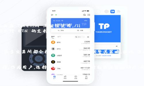 关于 Tokenim 不支持 ETH 的问题，这是一个有关区块链和数字资产交易平台的常见疑问。Tokenim 是一个相对较新的交易平台，它的支持列表可能与其他老牌交易所有所不同。以下是一些可能的原因和解决方案。

Tokenim 不支持 ETH 的原因
首先，Tokenim 选择不支持 ETH 可能是出于多种原因。例如，平台的交易流动性、管理成本、法律法规等可能都会影响其资产支持决策。ETH 是以太坊网络的原生代币，提供了智能合约和去中心化应用（DApp）的基础，因此其支持通常会影响交易所的整体功能。

平台策略与资产选择
大多数交易平台在选择支持的资产时，都会考虑市场需求、用户基础以及自身的发展战略。Tokenim 可能在初期阶段选择了更小或更具潜力的代币，以此吸引特定用户群体。“说真的”，这并不罕见，新兴平台常常需要在资源有限的情况下做出艰难的选择。

用户影响与替代选择
对于用户而言，如果 Tokenim 不支持 ETH，可能会带来一些不便。尤其是对于那些习惯在该平台上交易的用户，可能需要寻找其他平台来进行 ETH 的买卖。比如，可以考虑一些主流的交易所，如 Binance、Coinbase 或 Kraken，它们对 ETH 的支持非常完善。“你懂的”，在选择交易平台时，考虑安全性和流动性是十分重要的。

如何处理不支持的问题
如果你在 Tokenim 上遇到了 ETH 支持问题，可以采取以下几种方式来处理：
ul
    listrong寻找替代平台：/strong如前面提到的其他交易所，随时可以帮你完成 ETH 的交易。/li
    listrong转换成其他代币：/strong如果 Tokenim 支持的其他代币在市场上有潜力，你可以考虑将你的 ETH 转换成这些代币，从而在 Tokenim 上继续使用。/li
    listrong关注 Tokenim 更新：/strong很多平台在发展过程中会不断增加新的支持资产，定期查看 Tokenim 的公告，看是否会推出对 ETH 的支持。/li
/ul

未来的可能性
在加密货币领域，市场的需求变化很快。如果 Tokenim 发现其用户群体对 ETH 的需求强烈，它们可能会重新考虑支持情况。“说真的”，很多交易所都会根据市场反馈灵活调整其策略。因此，保持对平台动态的关注是十分重要的。

结论
总结来说，Tokenim 不支持 ETH 的情况可能是由多种因素造成的。从平台策略到市场需求，再到用户偏好都可能影响其支持的资产选择。作为用户，选择合适的交易平台，时刻关注市场动态，将有助于使你的交易体验更加顺利。

希望以上内容能帮助你更好地理解 Tokenim 不支持 ETH 的原因和应对措施！如果你还有其他疑问，欢迎继续交流。
