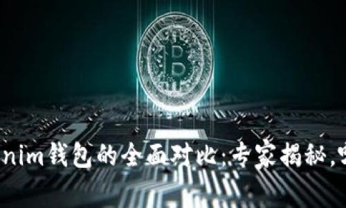 TP钱包和Tokenim钱包的全面对比：专家揭秘，哪个更适合你？