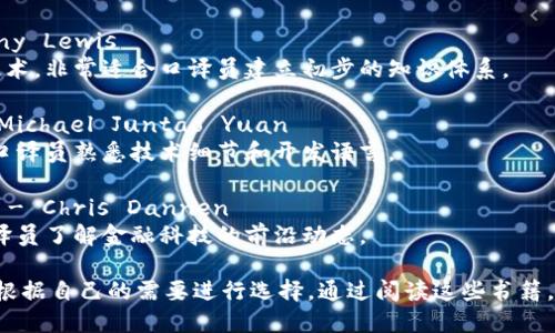 关于区块链的口译书籍并不是特别多，但有一些相关书籍可以为口译人士提供有价值的参考。以下是一些你可能会感兴趣的书籍推荐：

1. **《区块链革命：比特币背后的技术如何改变货币、商业和世界》** - Don Tapscott 和 Alex Tapscott
   - 这本书不仅介绍了区块链技术的基础概念，还讨论了它对各行各业的影响，非常适合口译员了解区块链的应用场景。

2. **《精通比特币》** - Andreas M. Antonopoulos
   - 作为一本深入探讨比特币和区块链技术的书，Antonopoulos通过简单易懂的语言帮助读者理解复杂的概念，口译员可以从中获得大量专业术语和背景知识。

3. **《区块链：明天的互联网》** - Melanie Swan
   - 这本书讨论了区块链在未来互联网中的可能应用，适合需要了解行业前沿动态的口译员。

4. **《区块链技术指南》** - Daniel Drescher
   - 这本书以非技术性的方式介绍区块链的原理和实际应用，非常适合口译员等非专业技术人员阅读。

5. **《比特币：开启区块链时代的密码学货币》** - Anthony Lewis
   - 本书以通俗的语言介绍了比特币及其背后的区块链技术，非常适合口译员建立初步的知识体系。

6. **《区块链应用开发：使用以太坊和Hyperledger》** - Michael Juntao Yuan
   - 如果你对区块链应用开发感兴趣，这本书可能会帮助口译员熟悉技术细节和开发语言。

7. **《区块链资产：数字货币、智能合约与去中心化金融》** - Chris Dannen
   - 这本书探讨了区块链技术在金融领域的应用，适合口译员了解金融科技的前沿动态。

以上书籍提供了不同视角和深度的区块链知识，口译员可以根据自己的需要进行选择。通过阅读这些书籍，可以提升对区块链技术的理解，为口译工作打下良好的基础。