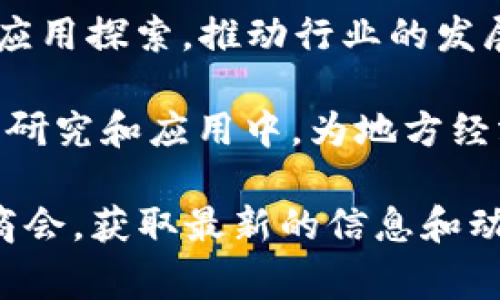 重庆作为中国西部的重要城市，在区块链技术领域逐渐崭露头角，吸引了多家优秀的区块链相关企业。以下是一些在重庆地区较为知名的区块链公司，尽管该列表可能会有变化，但可以作为一个大致的参考：

1. **重庆数字经济发展有限公司**：专注于数字经济和区块链技术的推广与应用，致力于为各行业提供区块链解决方案。

2. **重庆链云网络科技有限公司**：该公司主要从事区块链技术的研发，提供区块链平台搭建及相关技术服务。

3. **重庆市云链科技有限公司**：专注于构建区块链服务平台，致力于推动智能合约和供应链金融的应用。

4. **重庆微链科技有限公司**：该公司专注于区块链应用开发，提供落地解决方案以及技术支持。

5. **重庆和链科技有限公司**：从事区块链技术的研究与开发，并提供应用解决方案，助力传统行业向数字化转型。

6. **重庆链冠科技有限公司**：专注于区块链的应用开发和行业解决方案，提升企业运营的效率与透明度。

7. **重庆区块链产业技术研究院**：作为一个研究机构，致力于区块链技术的前沿研究和应用探索，推动行业的发展。

除了这些公司外，重庆还有不少创业团队以及高校研究机构也在积极投入到区块链技术的研究和应用中，为地方经济的数字化转型提供支持。

如果你需要更为详细的公司名单、联系方式或业务介绍，建议访问相关的行业网站或地方商会，获取最新的信息和动态。区块链行业发展迅速，新的公司和项目层出不穷，及时关注行业新闻是非常必要的。