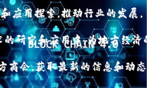 重庆作为中国西部的重要城市，在区块链技术领域逐渐崭露头角，吸引了多家优秀的区块链相关企业。以下是一些在重庆地区较为知名的区块链公司，尽管该列表可能会有变化，但可以作为一个大致的参考：

1. **重庆数字经济发展有限公司**：专注于数字经济和区块链技术的推广与应用，致力于为各行业提供区块链解决方案。

2. **重庆链云网络科技有限公司**：该公司主要从事区块链技术的研发，提供区块链平台搭建及相关技术服务。

3. **重庆市云链科技有限公司**：专注于构建区块链服务平台，致力于推动智能合约和供应链金融的应用。

4. **重庆微链科技有限公司**：该公司专注于区块链应用开发，提供落地解决方案以及技术支持。

5. **重庆和链科技有限公司**：从事区块链技术的研究与开发，并提供应用解决方案，助力传统行业向数字化转型。

6. **重庆链冠科技有限公司**：专注于区块链的应用开发和行业解决方案，提升企业运营的效率与透明度。

7. **重庆区块链产业技术研究院**：作为一个研究机构，致力于区块链技术的前沿研究和应用探索，推动行业的发展。

除了这些公司外，重庆还有不少创业团队以及高校研究机构也在积极投入到区块链技术的研究和应用中，为地方经济的数字化转型提供支持。

如果你需要更为详细的公司名单、联系方式或业务介绍，建议访问相关的行业网站或地方商会，获取最新的信息和动态。区块链行业发展迅速，新的公司和项目层出不穷，及时关注行业新闻是非常必要的。